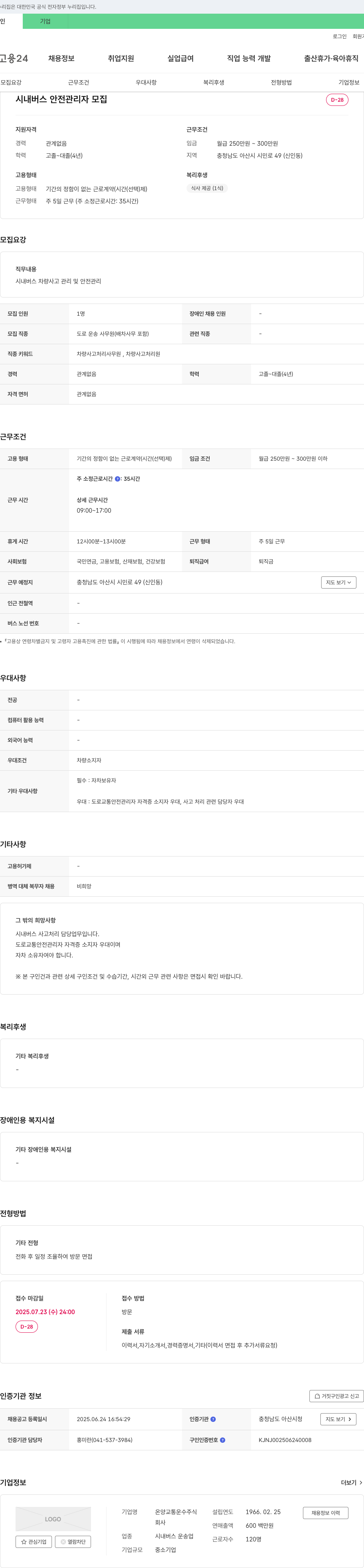 온양교통운수 시내버스 안전 관리자 모집 채용공고