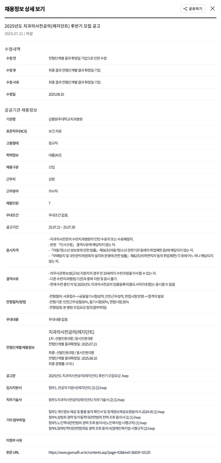 강릉원주대학교치과병원 2025년도 치과 의사 전공의 (레지던트) 후반기 모집 공고 채용공고