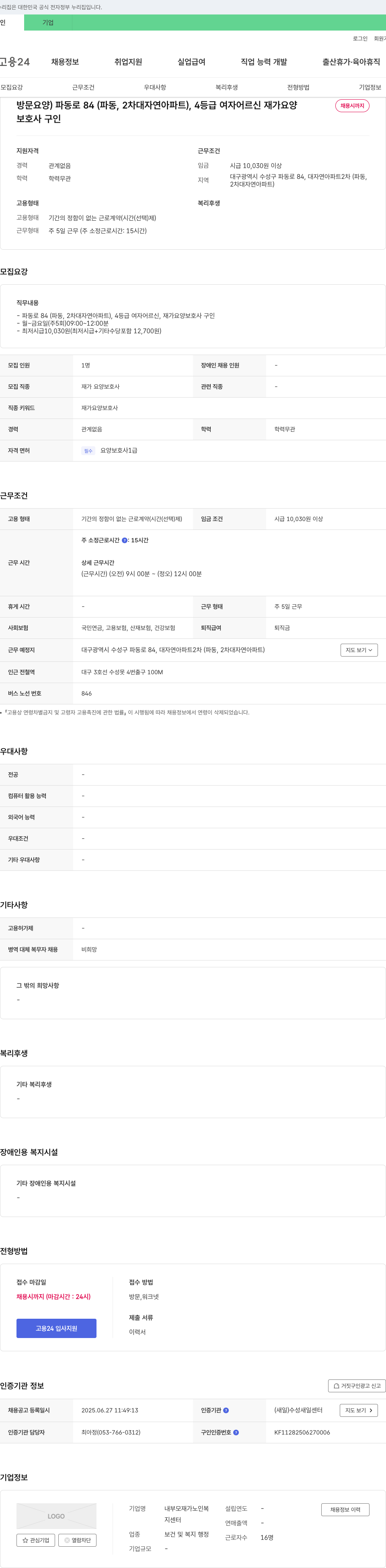 내부모재가노인복지센터 재가 요양보호사(여자 어르신, 4등급) 채용 채용공고