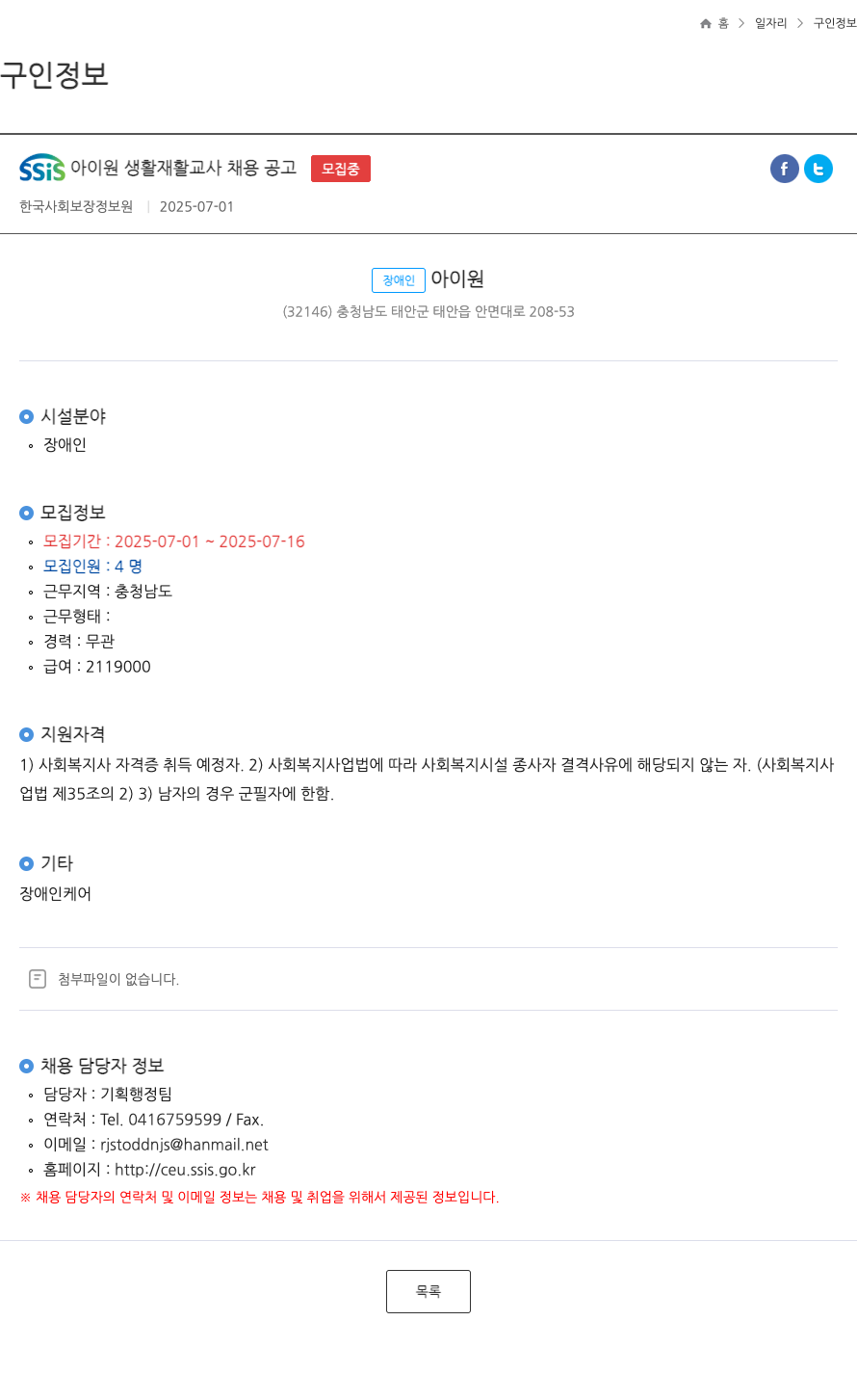 한국사회보장정보원 SSIS 아이원 생활 재활 교사 채용 공고 채용공고