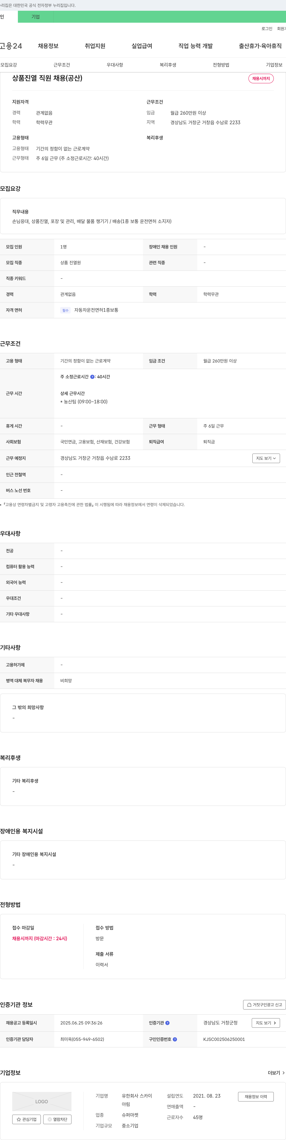 유한회사스카이 상품 진열 직원 채용 (공산) 채용공고
