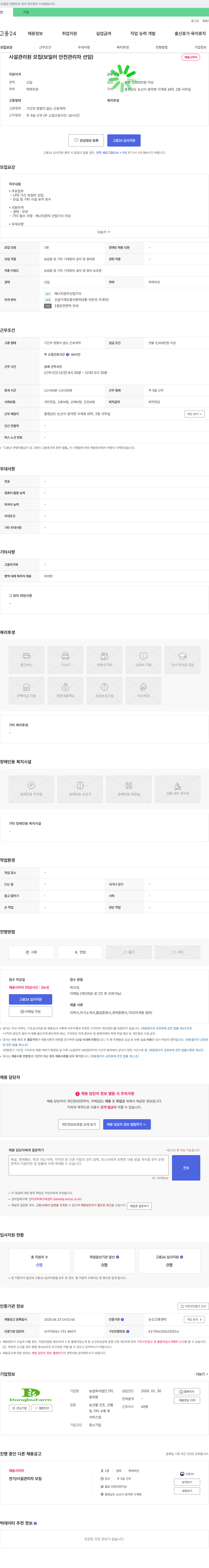 동부팜 시설 관리원 모집 (보일러 안전 관리자 선임) 채용공고