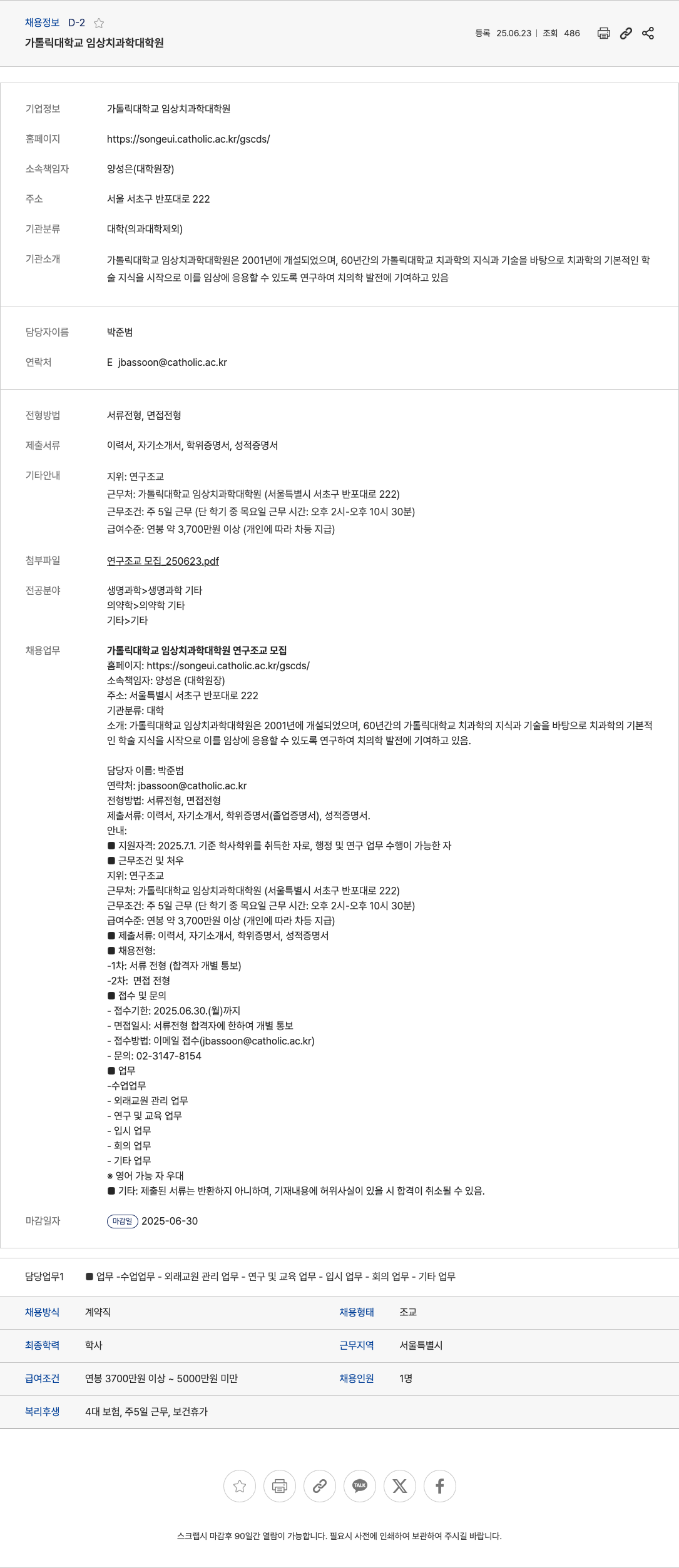 가톨릭대학교임상치과학대학원 연구조교 모집 채용공고