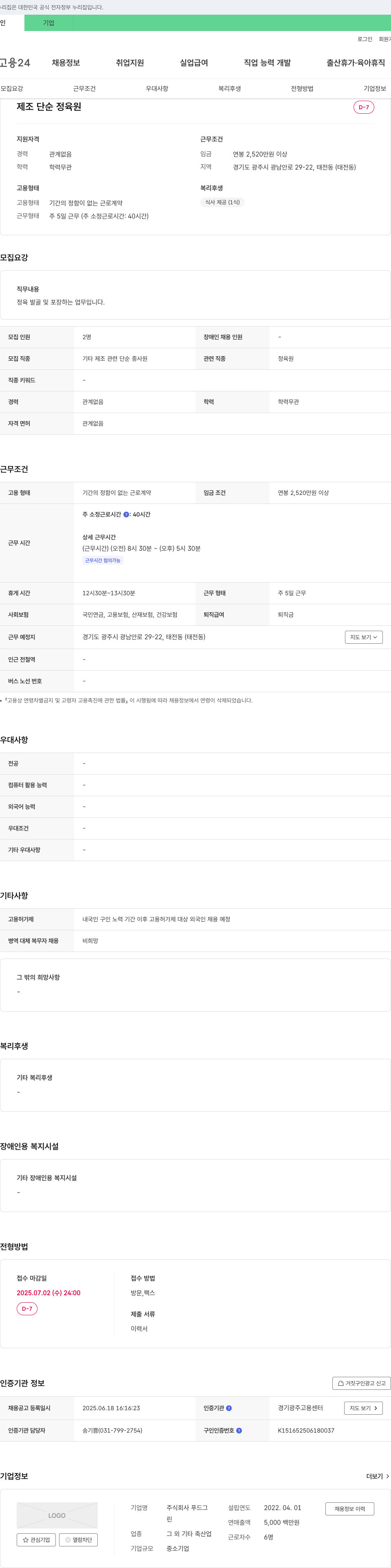 푸드 제조 단순 정육원 채용 채용공고