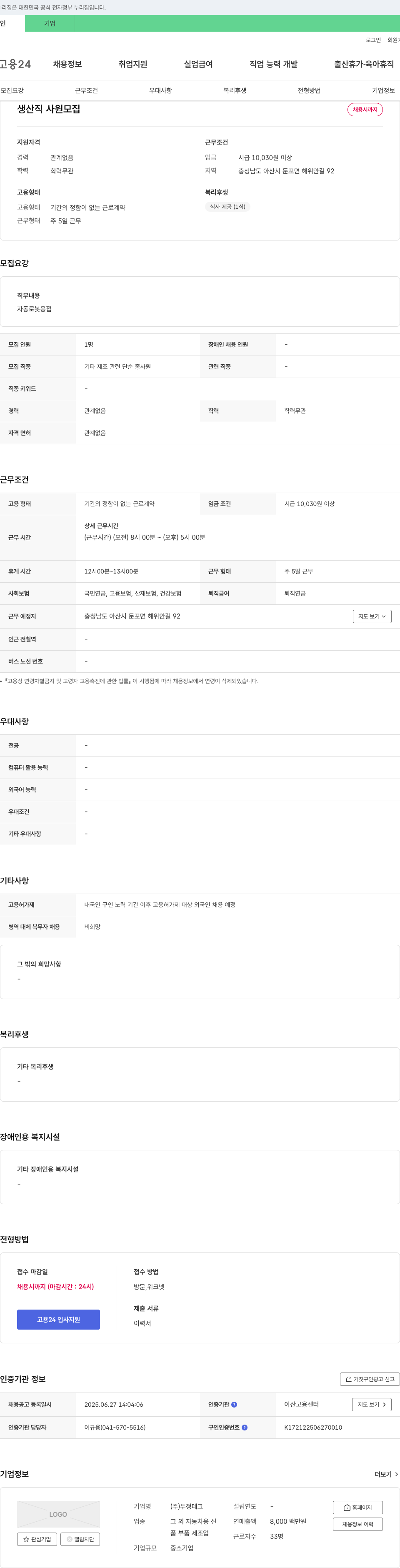 두정테크 생산직 사원 모집 채용공고