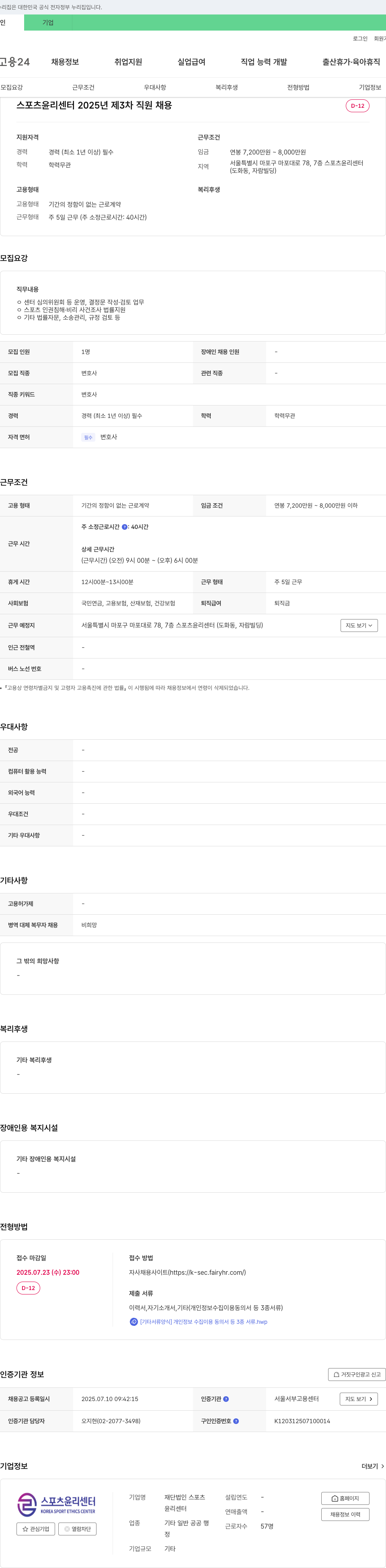 스포츠윤리센터 2025년 제3차 직원 채용 채용공고