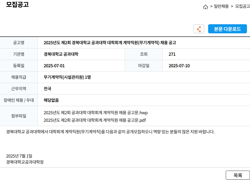 경북대학교 공과대학 2025년도 제2회 경북대학교 공과대학 대학회계 계약직원(무기계약직) 채용 공고 채용공고