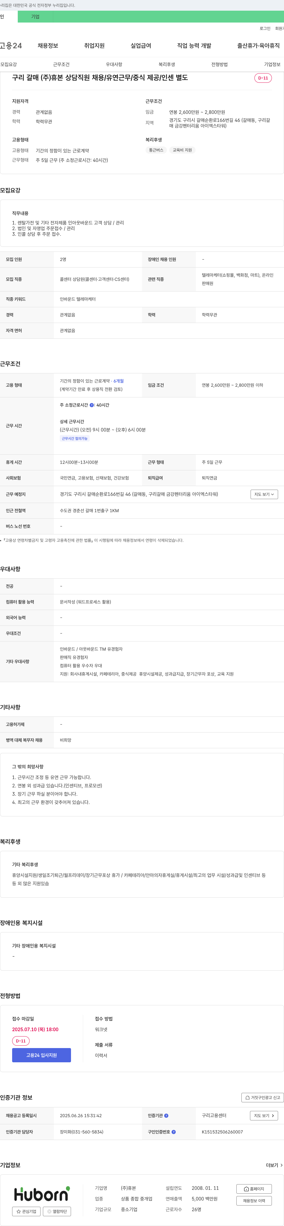 휴본 구리 갈매 (주)휴본 상담 직원 채용 / 유연 근무 / 중식 제공 / 인센 별도 채용공고