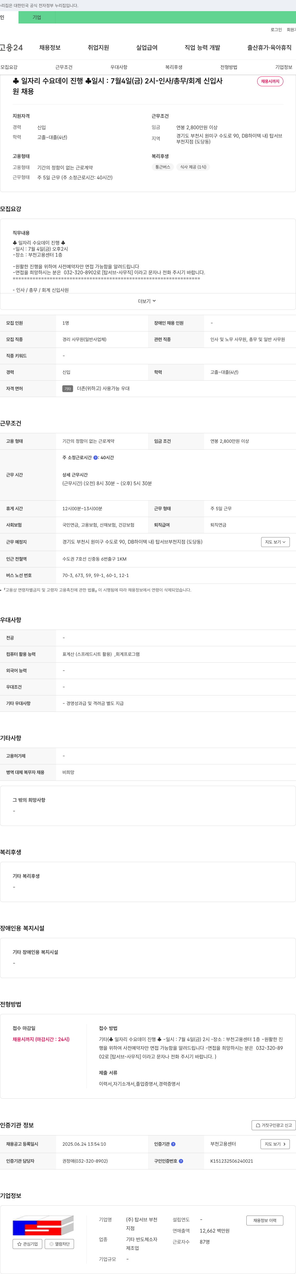 탑서브부천 인사/총무/회계 신입사원 채용 (경리 사무원) 채용공고