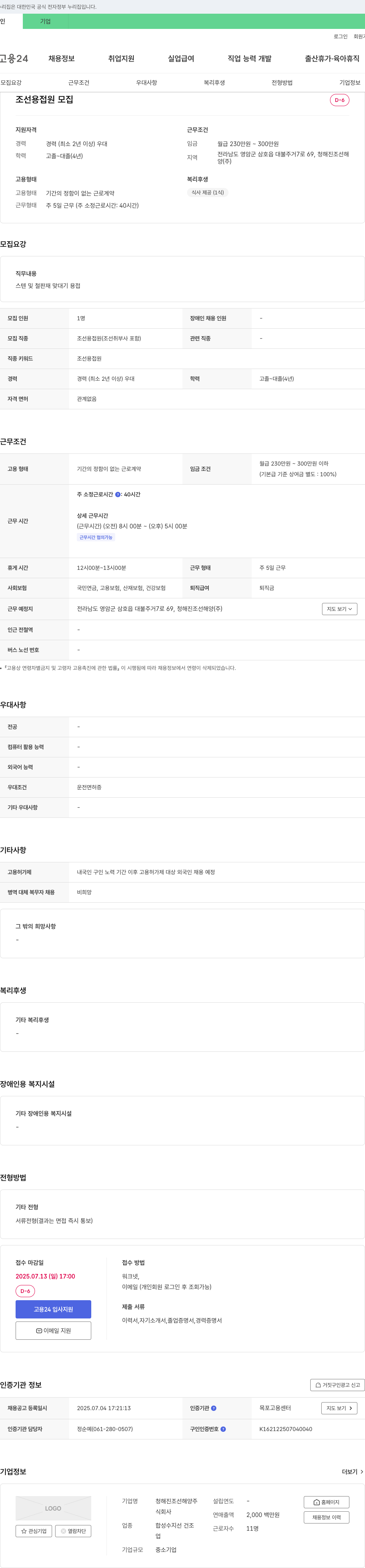 청해진조선해양 조선 용접원 모집 채용공고