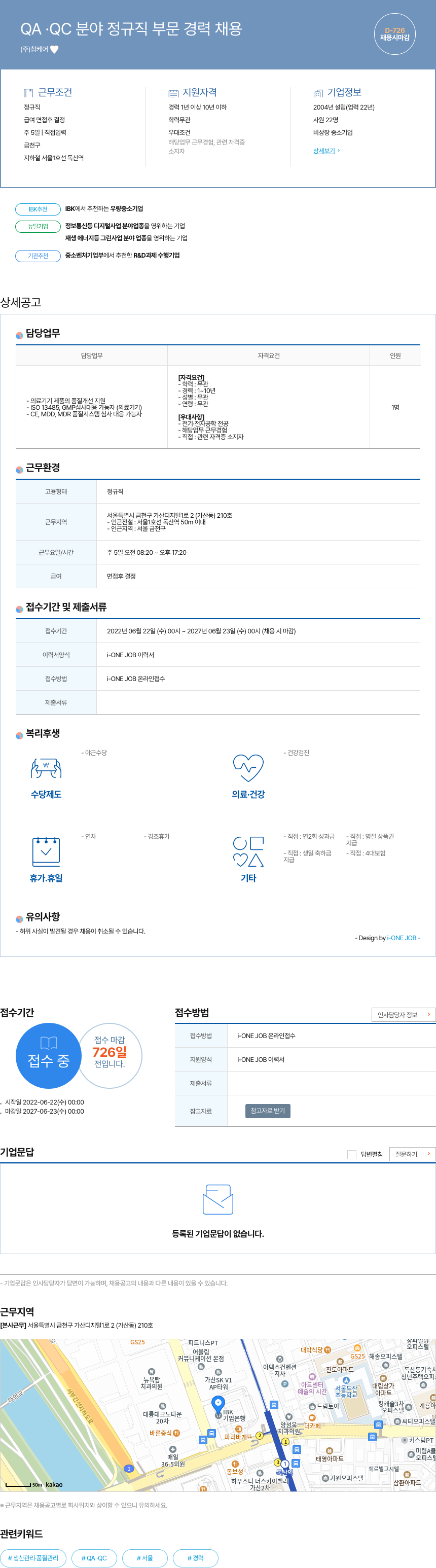 참케어 QA · QC 분야 정규직 부문 경력 채용 채용공고