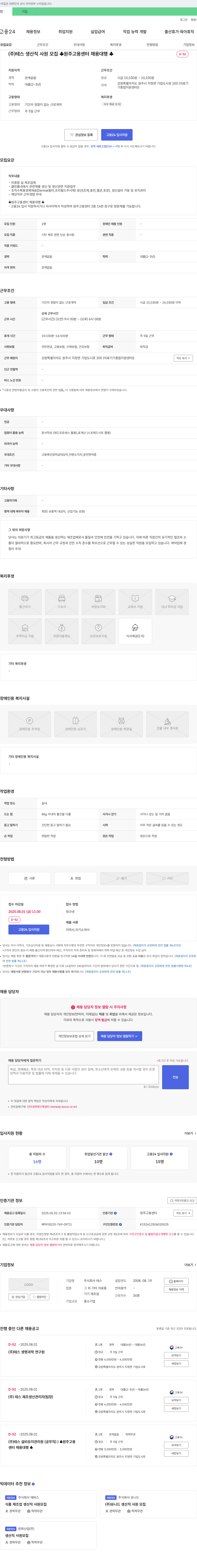 테스 (주)테스 생산직 사원 모집 (원주 고용센터 채용) 채용공고