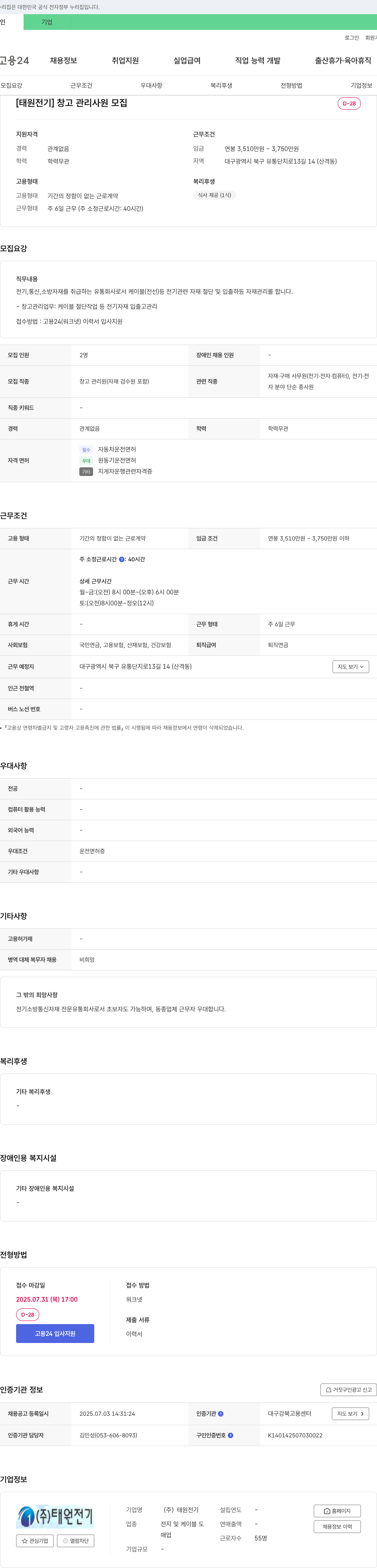 태원전기 창고 관리 사원 모집 채용공고