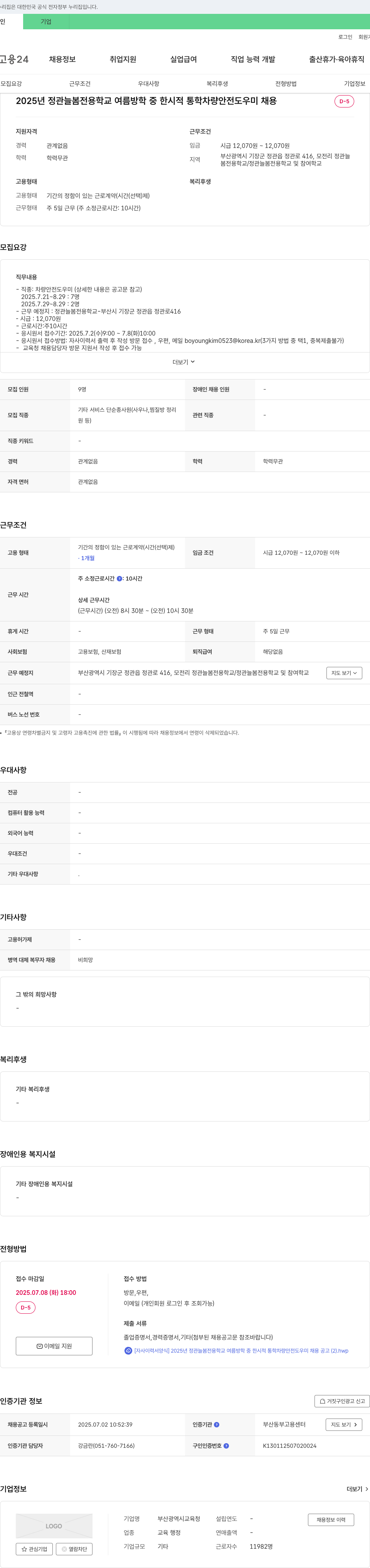 부산광역시교육청 2025년 정관 늘봄 전용학교 여름방학 중 한시적 통학 차량 안전도우미 채용 채용공고