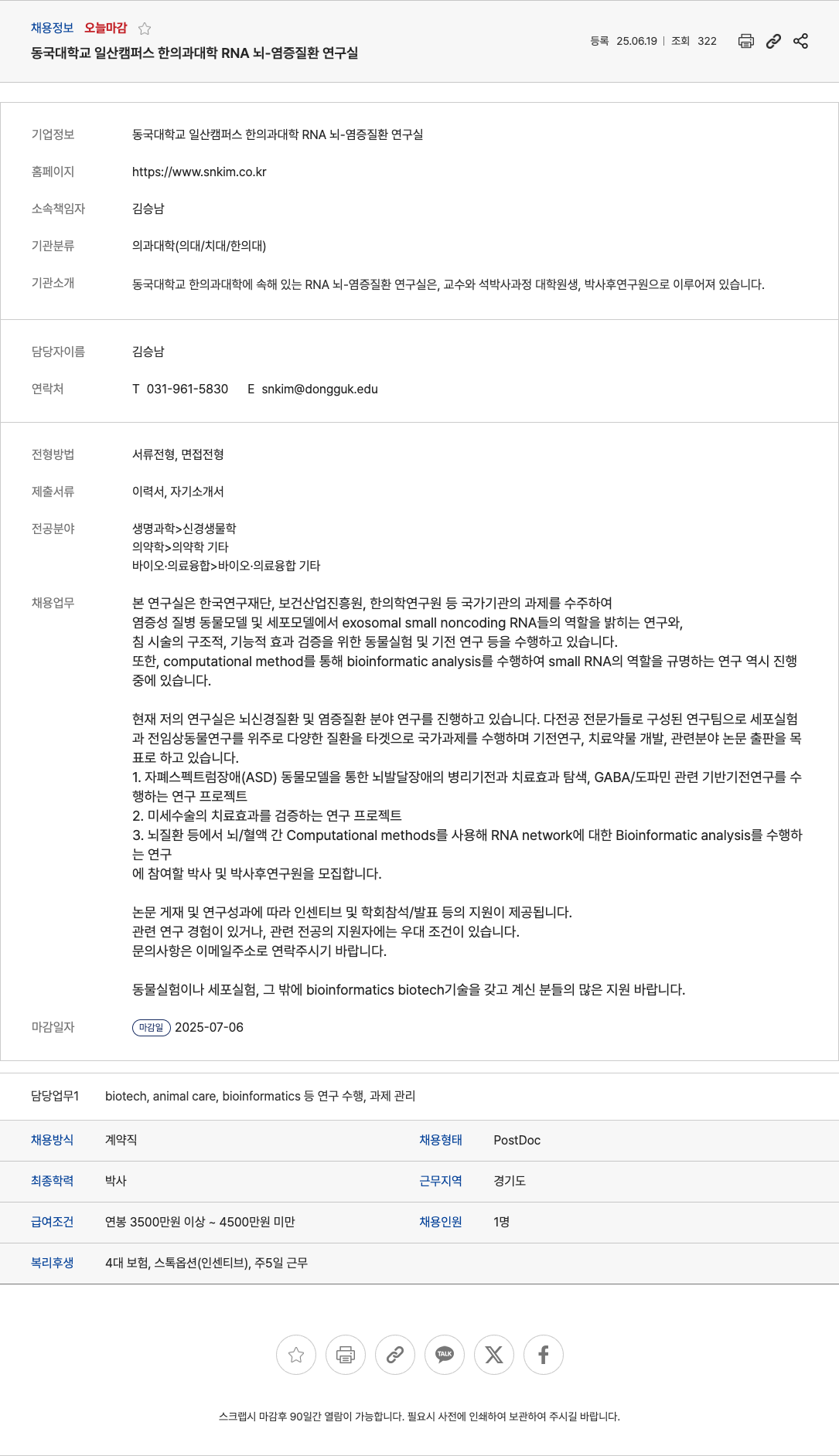 동국대학교일산캠퍼스한의과대학RNA뇌염증질환연구실 박사 및 박사후 연구원(PostDoc) 채용 채용공고