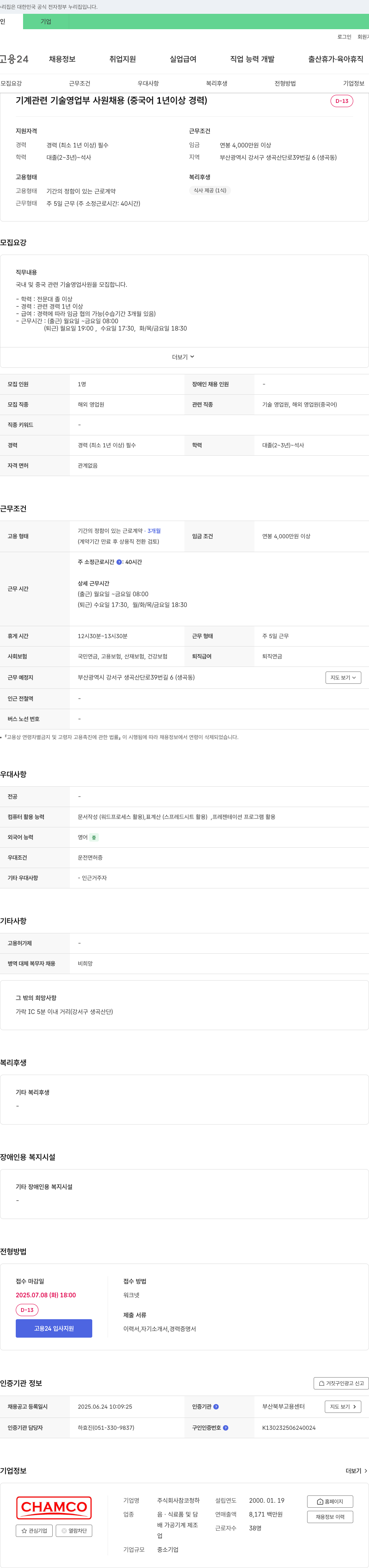 참코청하 기계 관련 기술 영업부 사원 채용 (중국어 1년 이상 경력) 채용공고