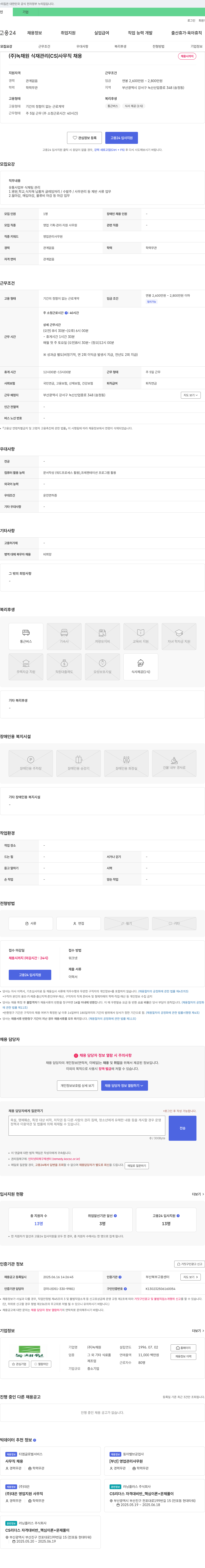녹채원 식재 관리(CS) 사무직 채용 채용공고