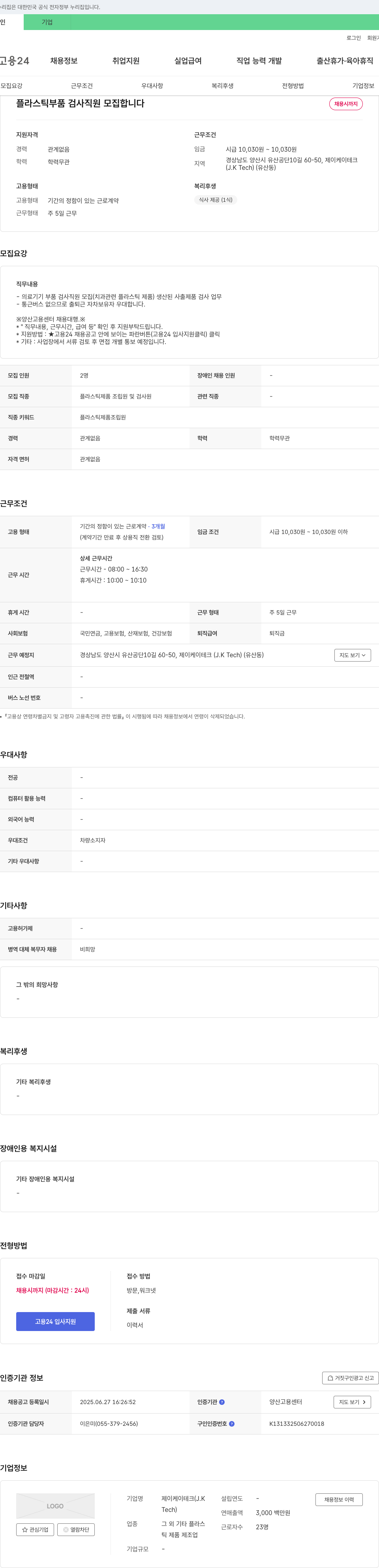 제이케이테크 플라스틱 부품 검사 직원 모집 채용공고