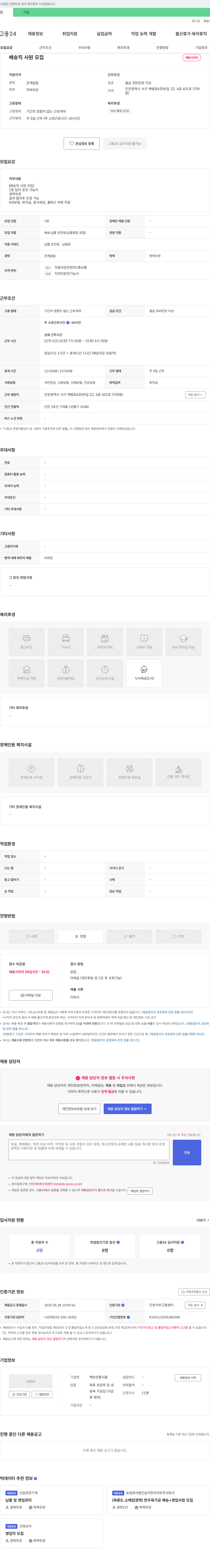 백암전통식품 배송직 사원 모집 채용공고
