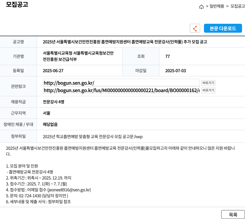 서울특별시보건안전진흥원흡연예방지원센터 2025년 서울특별시보건안전진흥원 흡연예방지원센터 흡연예방교육 전문강사(인력풀) 추가 모집 공고 채용공고