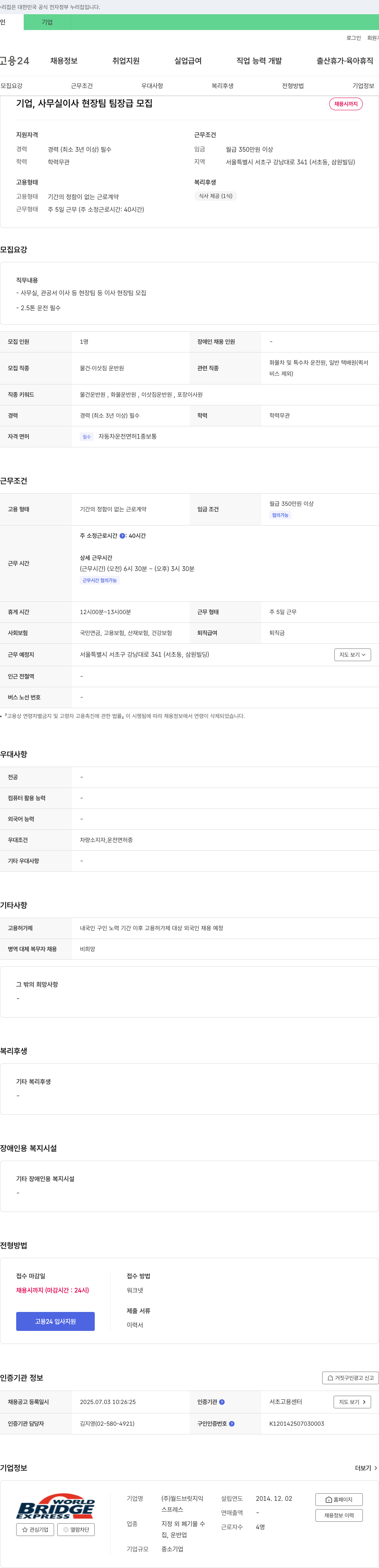 월드브릿지익스프레스 사무실·관공서 이사 현장팀 팀장급 모집 채용공고
