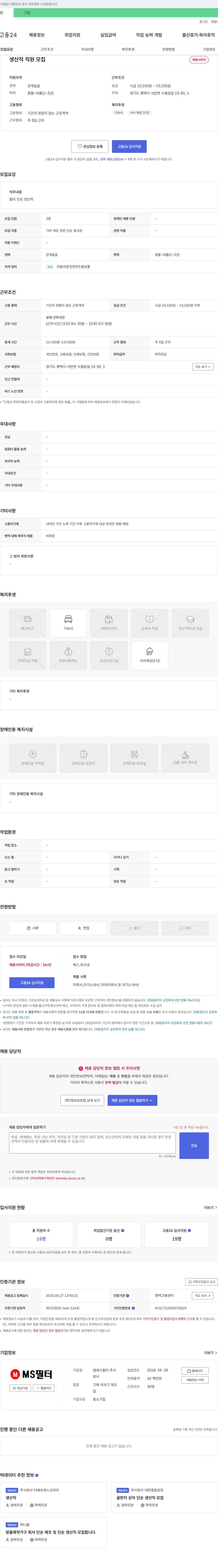 엠에스필터 생산직 직원 모집 채용공고