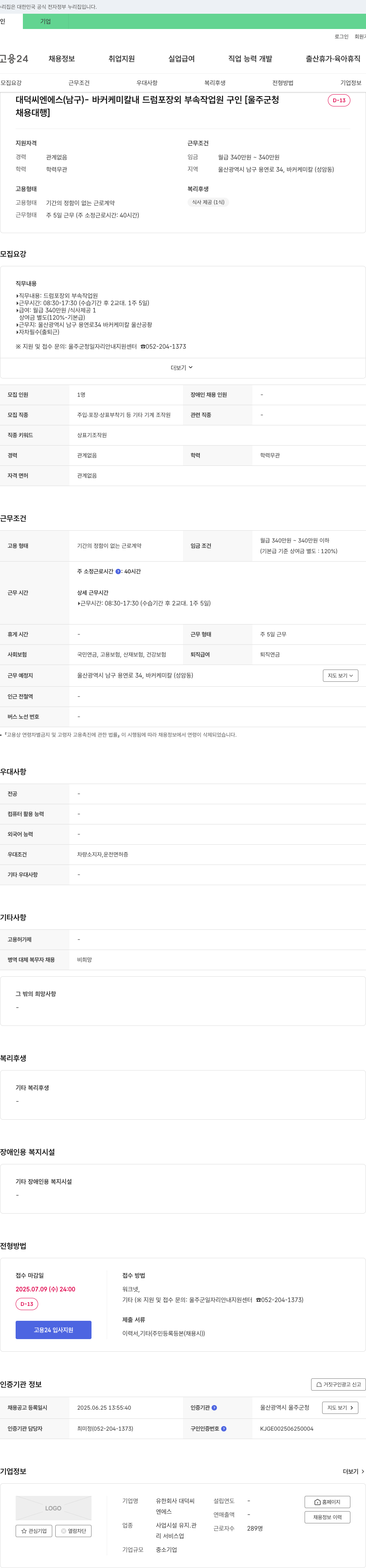 대덕씨엔에스 바커 케미칼 내 드럼 포장 외 부속 작업원 구인 채용공고