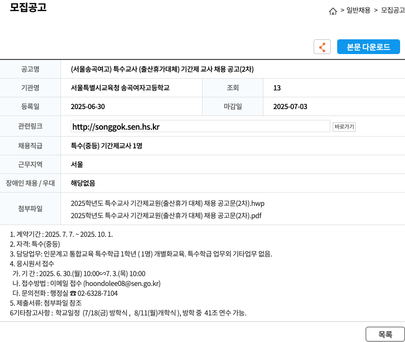 서울특별시교육청송곡여자고등학교 (서울 송곡 여고) 특수 교사(출산 휴가 대체) 기간제 교사 채용 공고(2차) 채용공고