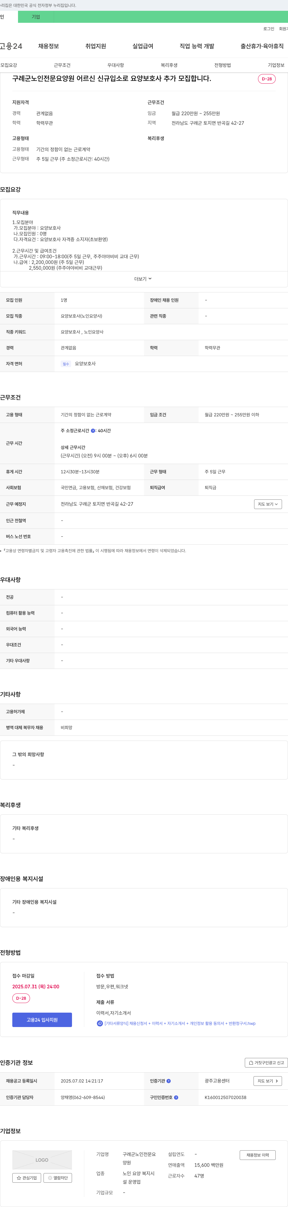 구례군노인전문요양원 어르신 신규 입소로 요양보호사 추가 모집 채용공고