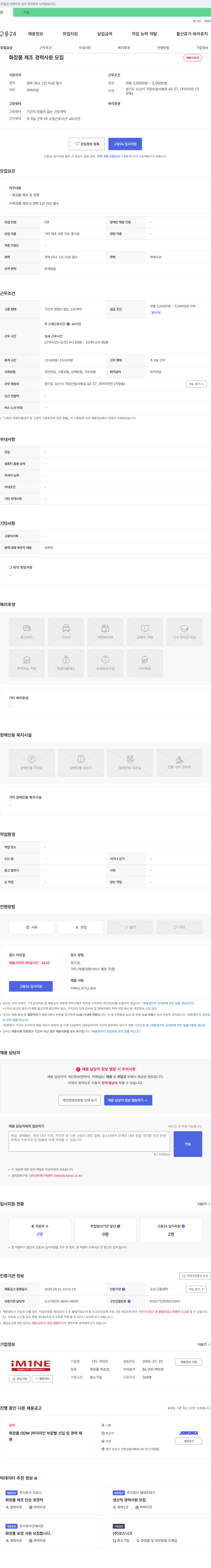이미인 화장품 제조 경력 사원 모집 채용공고