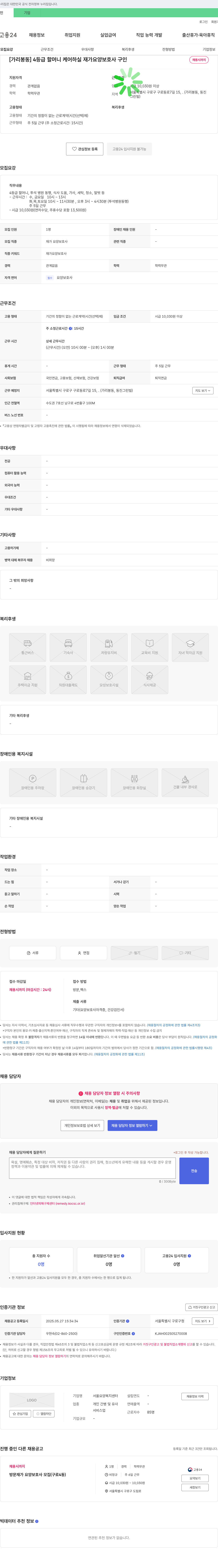 서울요양복지센터 [가리봉동] 4등급 할머니 케어 하실 재가 요양 보호사 구인 채용공고