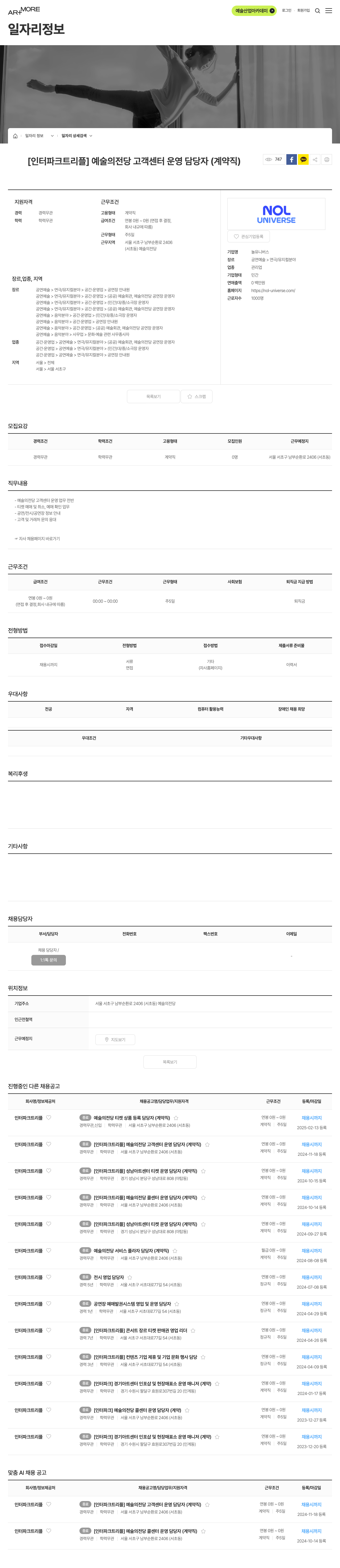 놀유니버스 [인터파크 트리플] 예술의 전당 고객센터 운영 담당자 (계약직) 채용공고