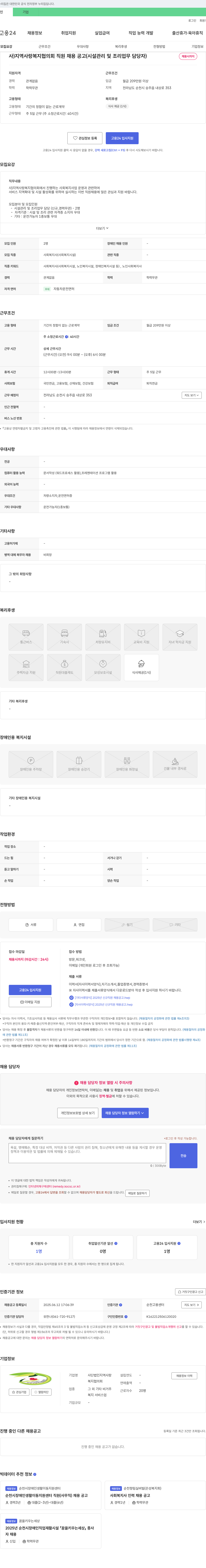 사단법인지역사랑복지협의회 사) 지역사랑복지협의회 직원 채용 공고 (시설 관리 및 조리 업무 담당자) 채용공고