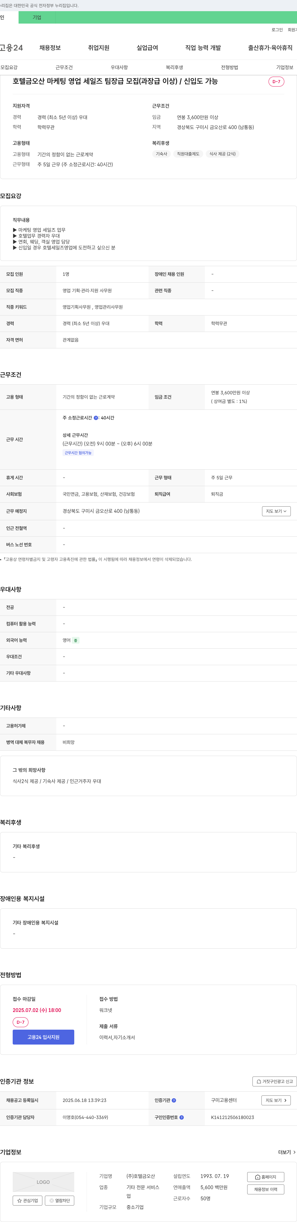 호텔금오산 호텔 금오산 마케팅 영업 세일즈 팀장급 모집 (과장급 이상) / 신입도 가능 채용공고