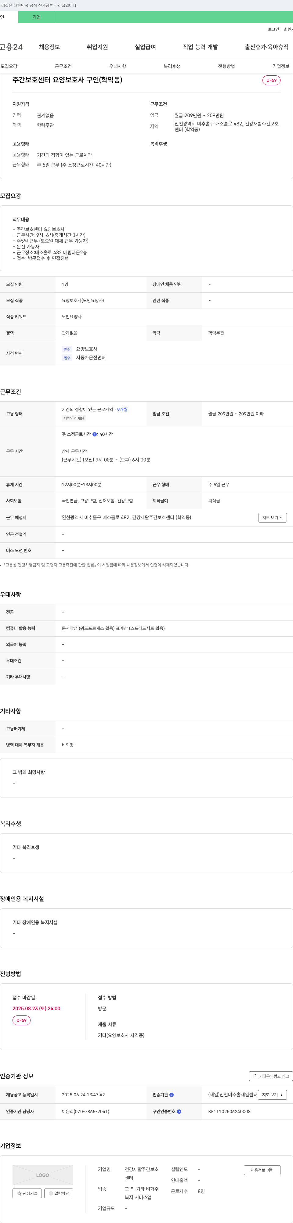 건강재활주간보호센터 주간 보호 센터 요양 보호사 구인 (학익동) 채용공고