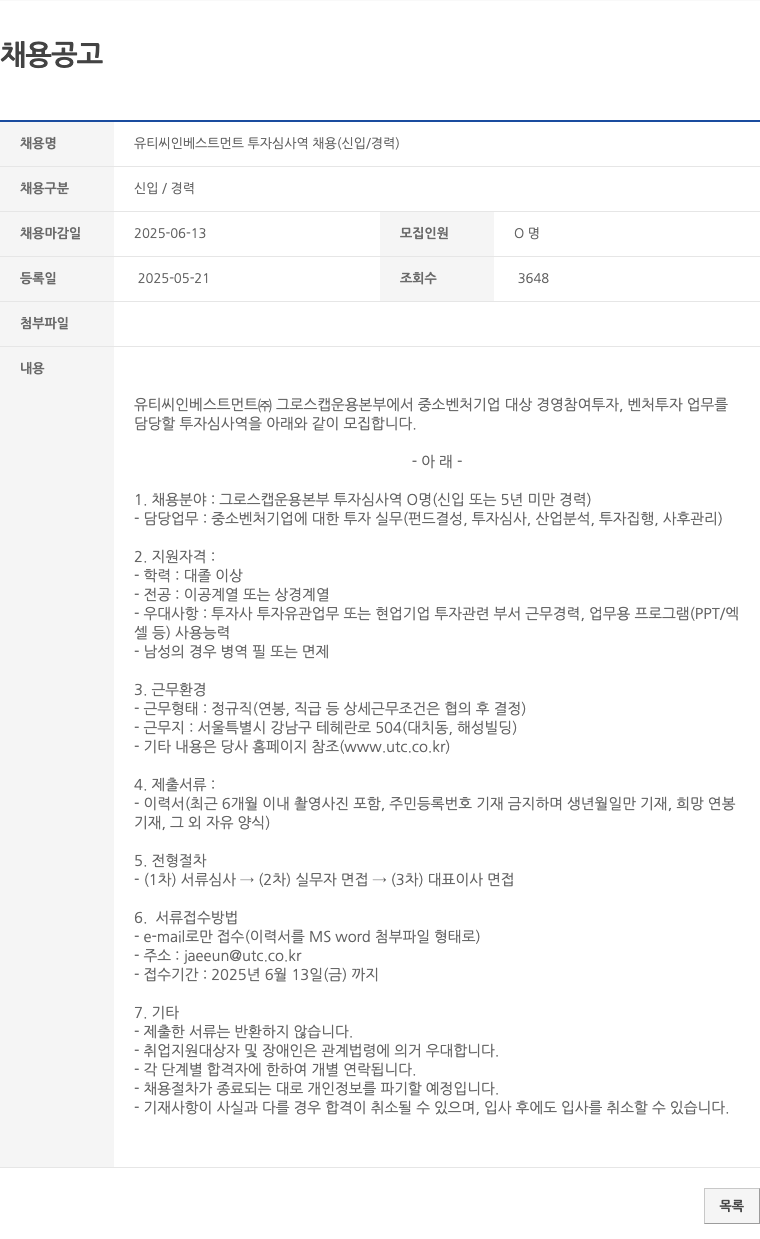 유티씨인베스트먼트 유티씨 인베스트먼트 투자 심사역 채용 (신입 / 경력) 채용공고
