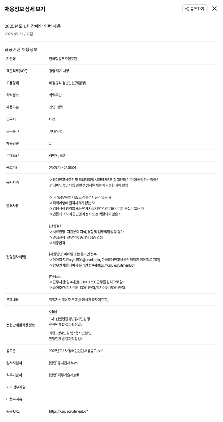 한국항공우주연구원 2025년도 1차 장애인 인턴 채용 채용공고