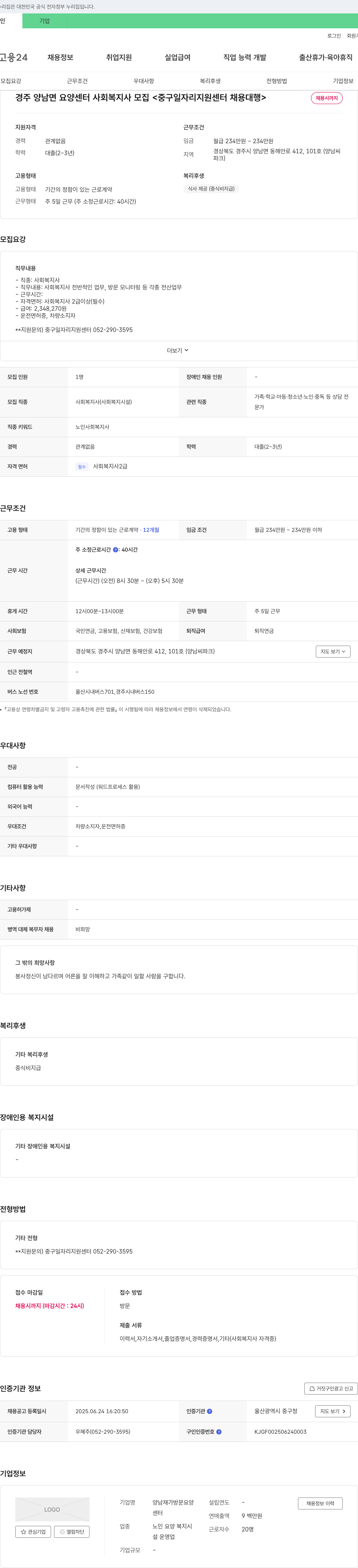 양남재가방문요양센터 경주 양남면 요양센터 사회복지사 모집 <중구 일자리 지원센터 채용대행> 채용공고