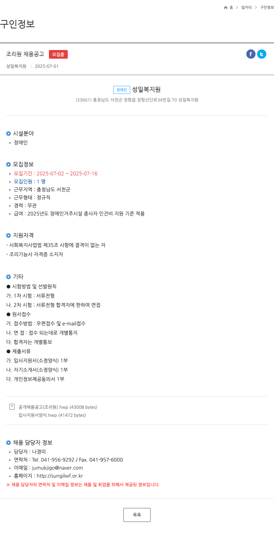 성일복지원 조리원 채용 공고 채용공고