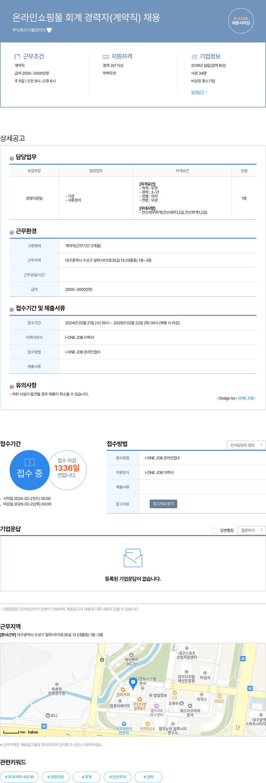 더필코리아 온라인 쇼핑몰 회계 경력자 (계약직) 채용 채용공고