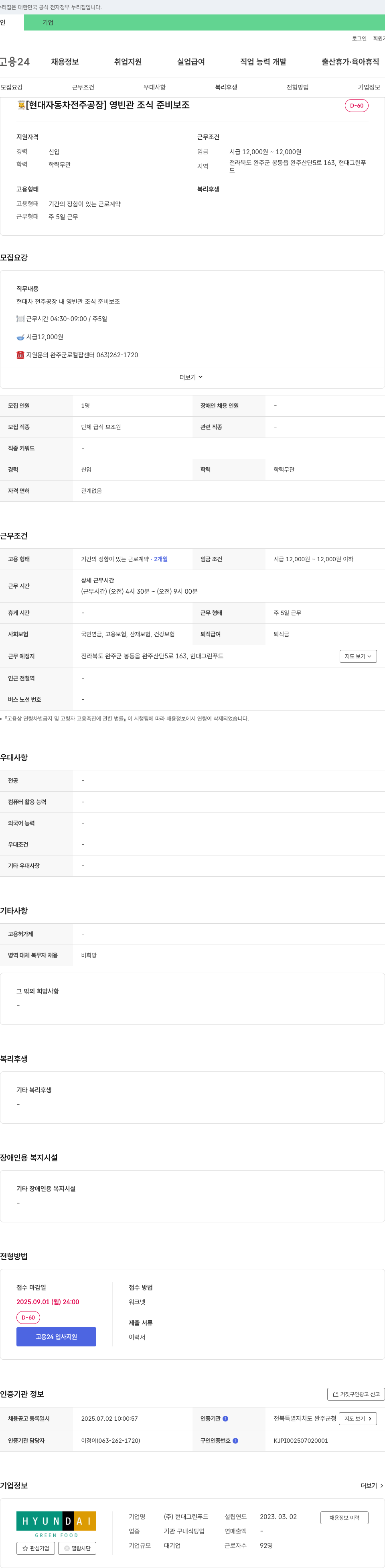 현대그린푸드 [현대자동차 전주공장] 영빈관 조식 준비 보조 채용 채용공고