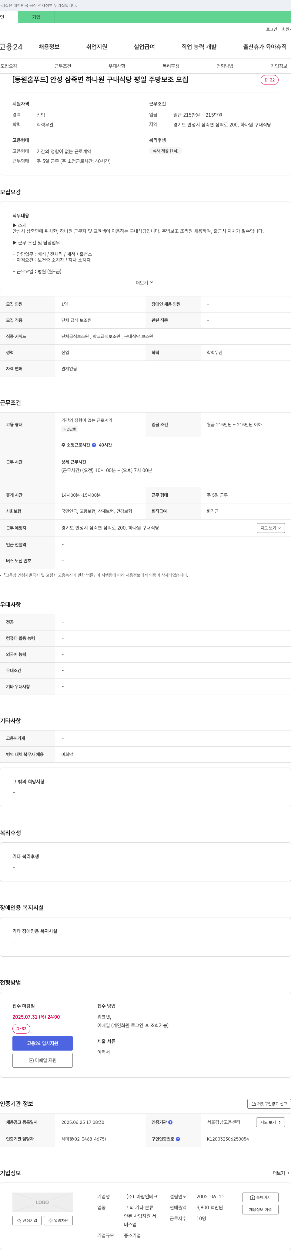 아람인테크 [동원홈푸드] 안성 삼죽면 하나원 구내식당 평일 주방보조 모집 채용공고