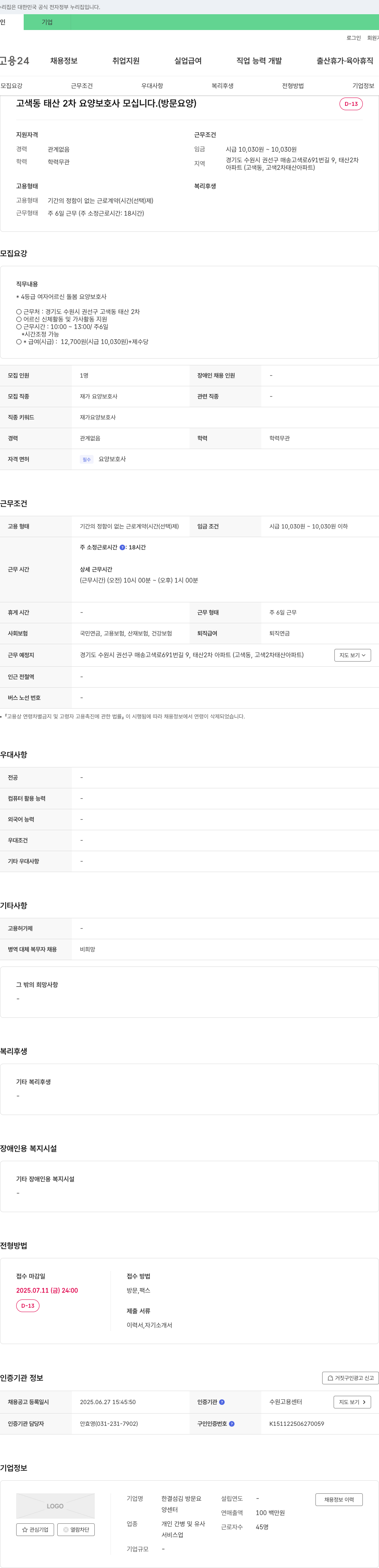한결섬김 방문요양센터 고색동 태산 2차 요양보호사 모십니다. (방문 요양) 채용공고