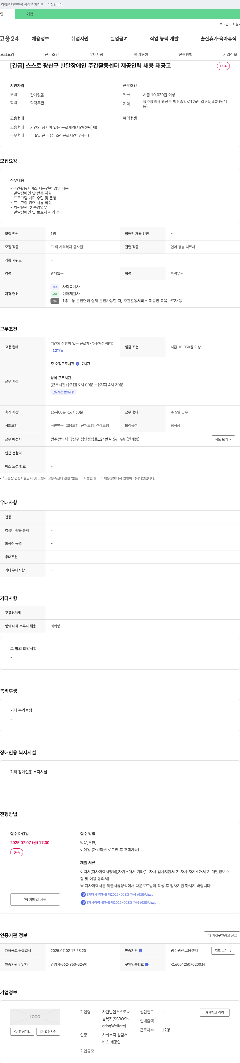 사단법인스스로나 [긴급] 스스로 광산구 발달 장애인 주간 활동 센터 제공 인력 채용 재공고 채용공고