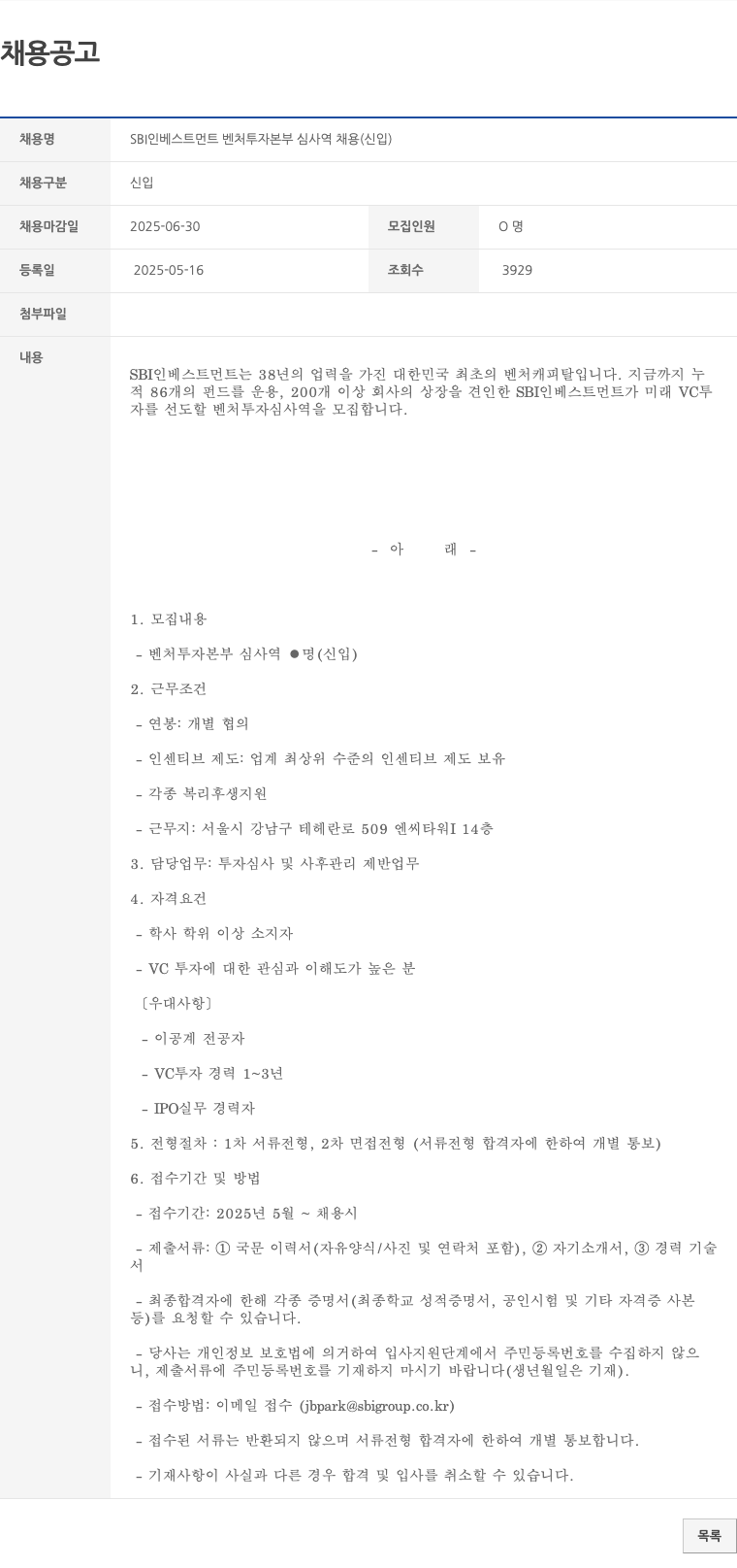 SBI인베스트먼트 SBI 인베스트먼트 벤처 투자 본부 심사역 채용 (신입) 채용공고