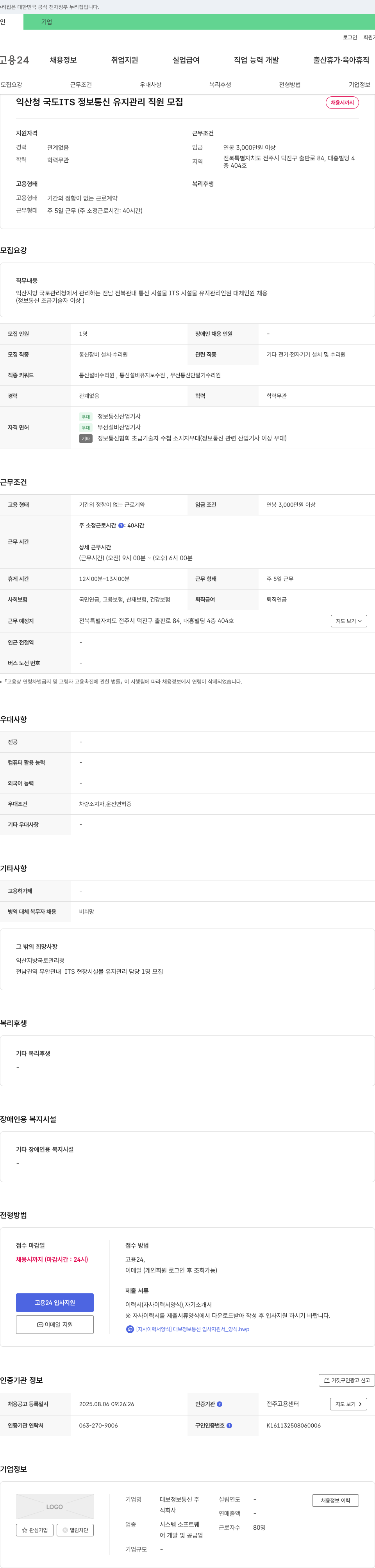대보정보통신 익산 청 국도 ITS 정보 통신 유지 관리 직원 모집 채용공고