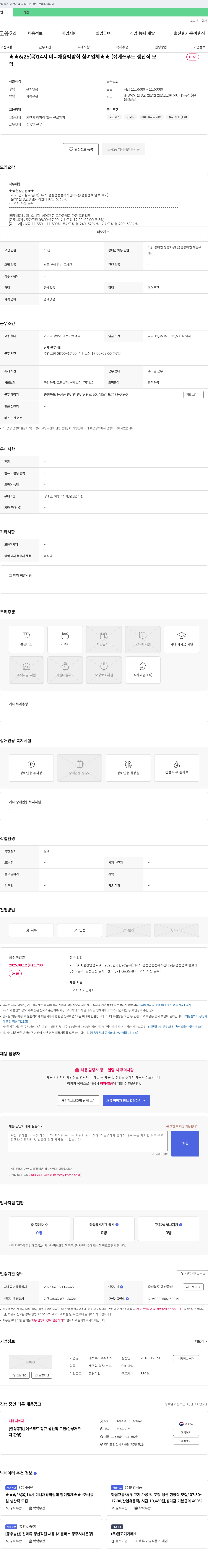 에쓰푸드 ★★ 6/26(목) 14시 미니 채용 박람회 참여 업체 ★★ (주) 에쓰 푸드 생산직 모집 채용공고