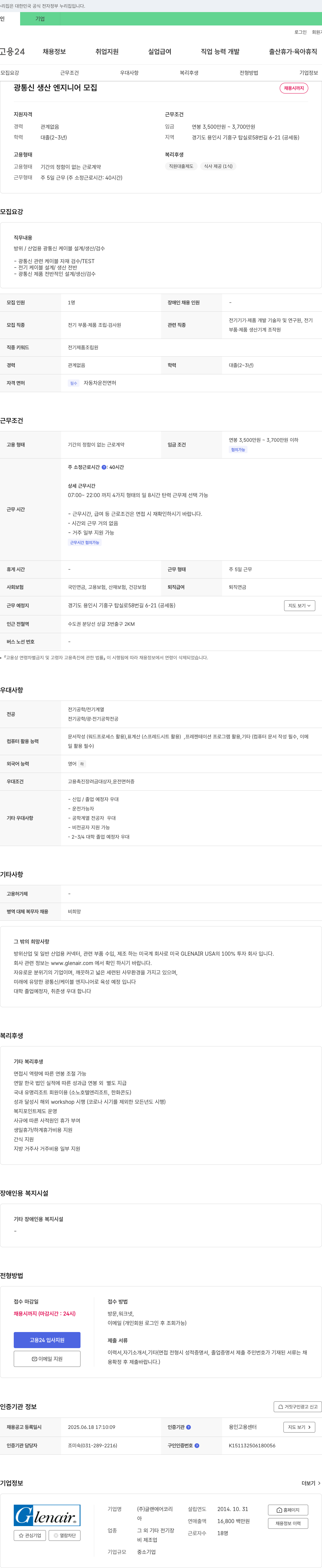 글랜에어코리아 광통신 생산 엔지니어 모집 채용공고