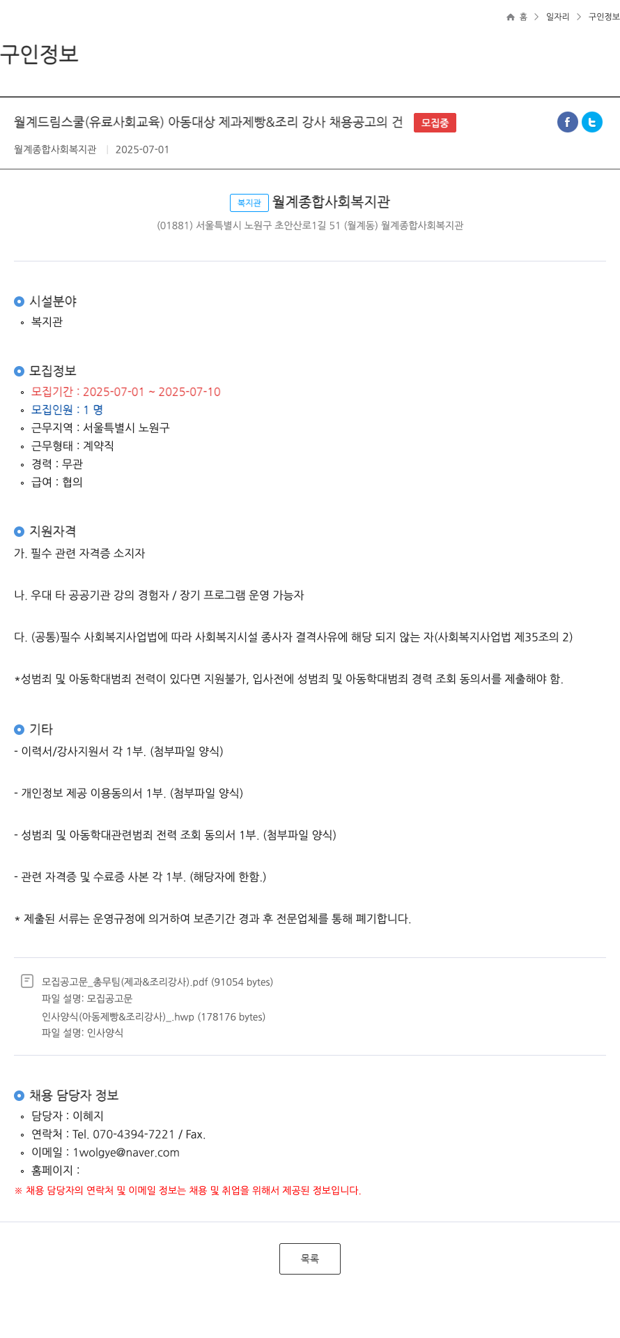월계종합사회복지관 월계 드림 스쿨 (유료 사회 교육) 아동 대상 제과 제빵 & 조리 강사 채용 공고 채용공고