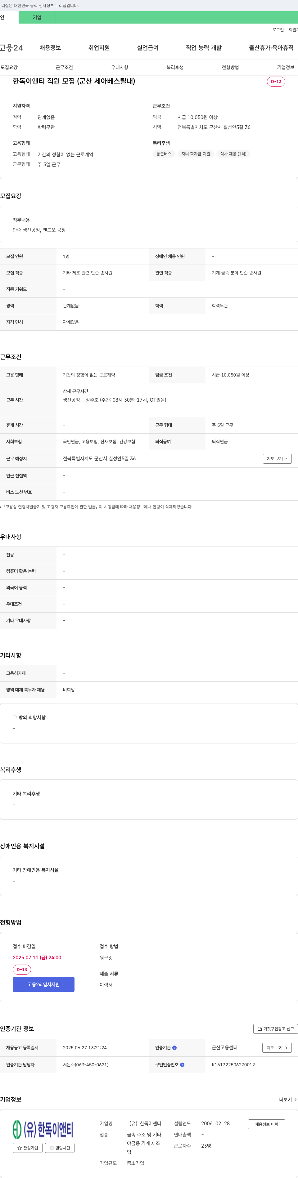 한독이앤티 한독이앤티 직원 모집 (군산 세아베스틸 내) 채용공고